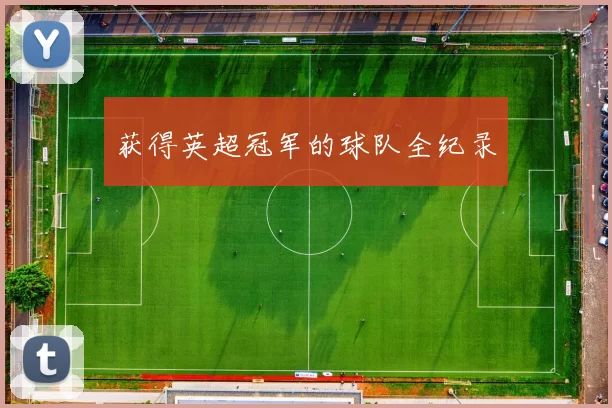 获得英超冠军的球队全纪录