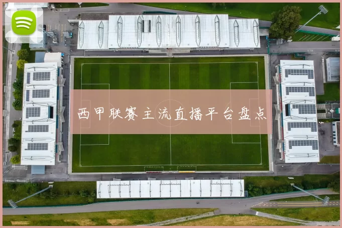 西甲联赛主流直播平台盘点
