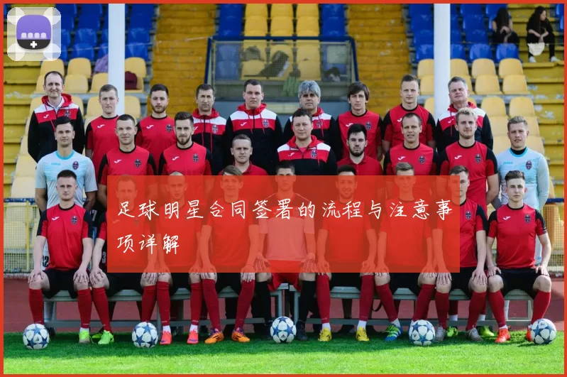 足球明星合同签署的流程与注意事项详解