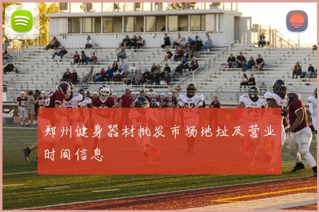 郑州健身器材批发市场地址及营业时间信息