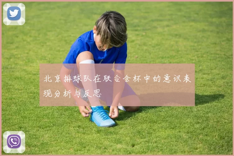 北京排球队在联合会杯中的意识表现分析与反思