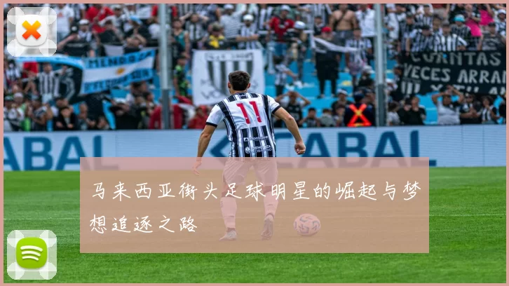 马来西亚街头足球明星的崛起与梦想追逐之路
