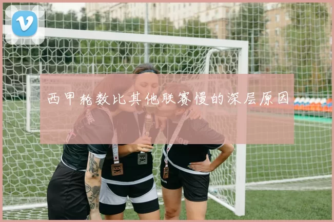 西甲轮数比其他联赛慢的深层原因