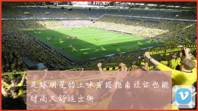 足球明星的土味穿搭指南让你也能时尚又舒适出街