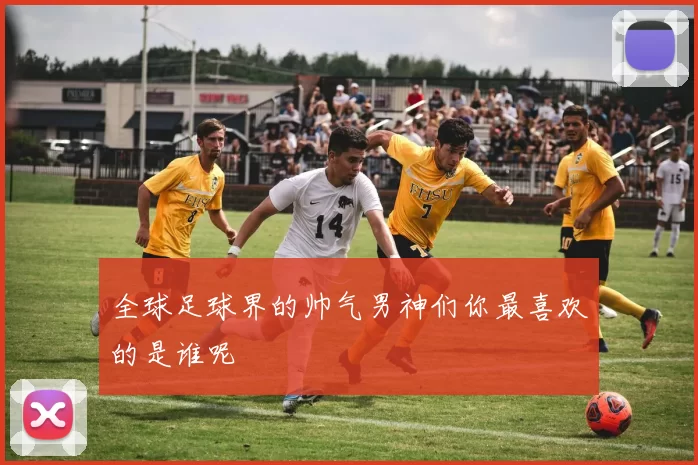 全球足球界的帅气男神们你最喜欢的是谁呢