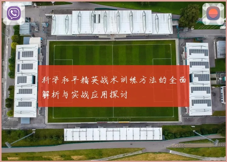 科学和平精英战术训练方法的全面解析与实战应用探讨