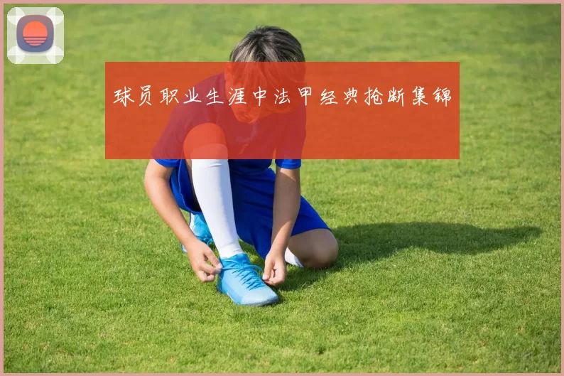 球员职业生涯中法甲经典抢断集锦