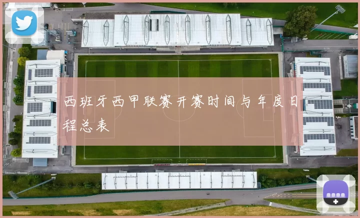 西班牙西甲联赛开赛时间与年度日程总表