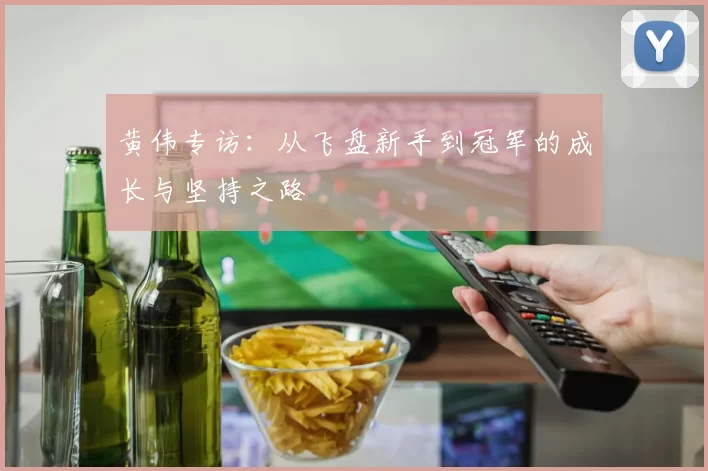 黄伟专访：从飞盘新手到冠军的成长与坚持之路