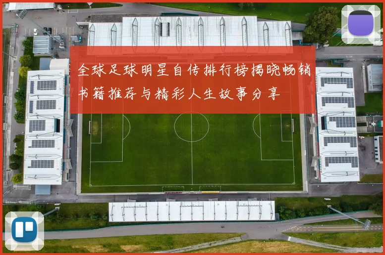 全球足球明星自传排行榜揭晓畅销书籍推荐与精彩人生故事分享