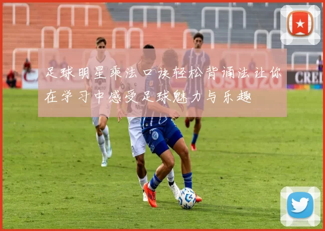 足球明星乘法口诀轻松背诵法让你在学习中感受足球魅力与乐趣