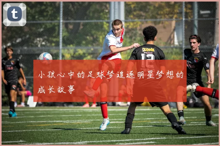 小孩心中的足球梦追逐明星梦想的成长故事