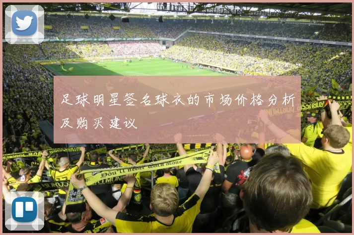 足球明星签名球衣的市场价格分析及购买建议