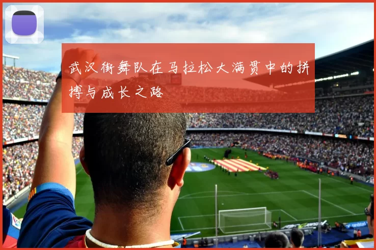 武汉街舞队在马拉松大满贯中的拼搏与成长之路