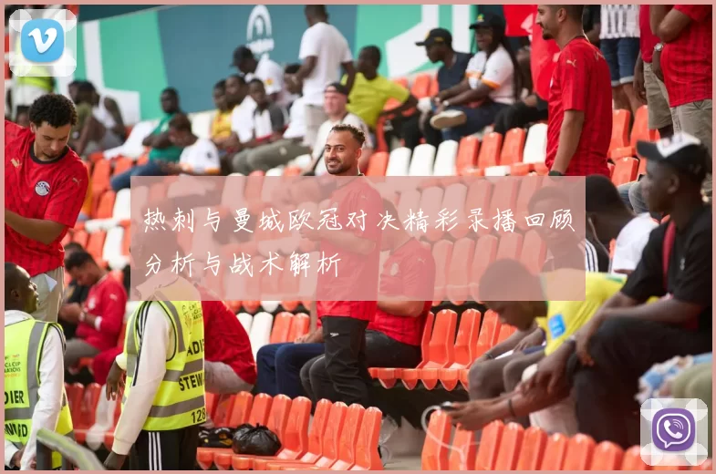 热刺与曼城欧冠对决精彩录播回顾分析与战术解析