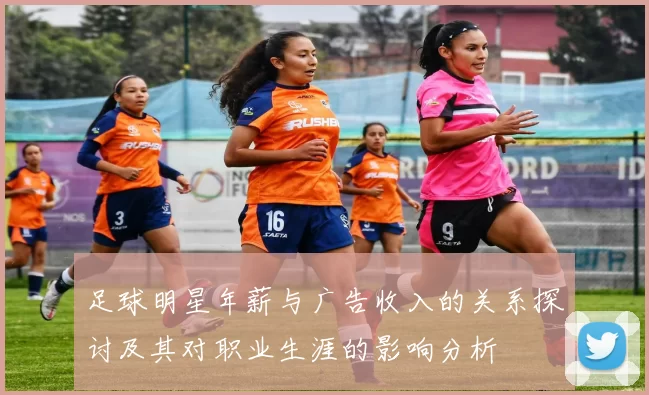 足球明星年薪与广告收入的关系探讨及其对职业生涯的影响分析