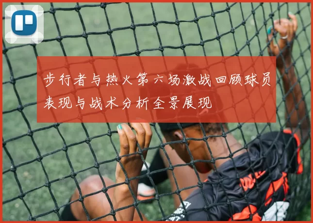 步行者与热火第六场激战回顾球员表现与战术分析全景展现