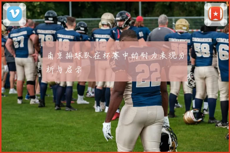 南京排球队在杯赛中的耐力表现分析与启示