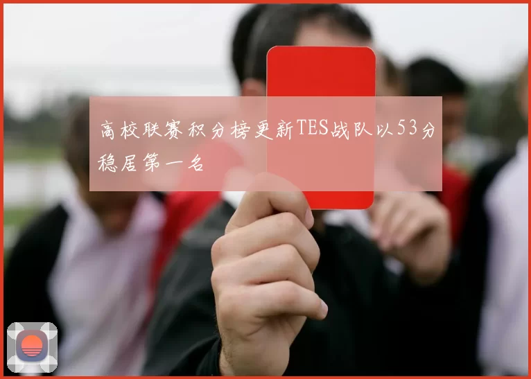 高校联赛积分榜更新TES战队以53分稳居第一名