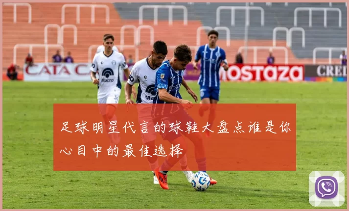 足球明星代言的球鞋大盘点谁是你心目中的最佳选择
