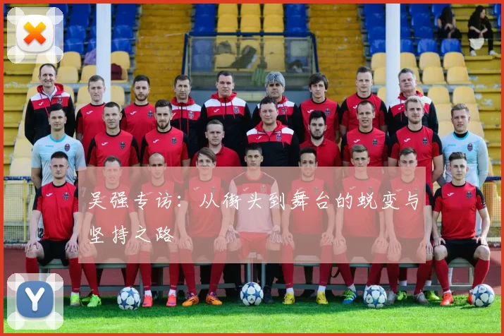 吴强专访：从街头到舞台的蜕变与坚持之路