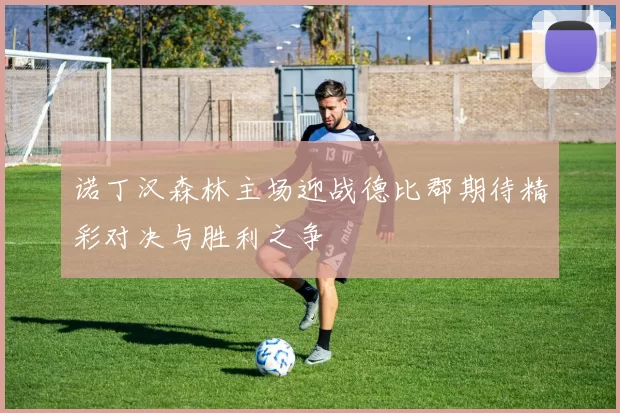 诺丁汉森林主场迎战德比郡期待精彩对决与胜利之争