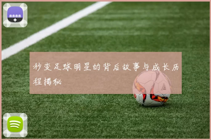 秒变足球明星的背后故事与成长历程揭秘