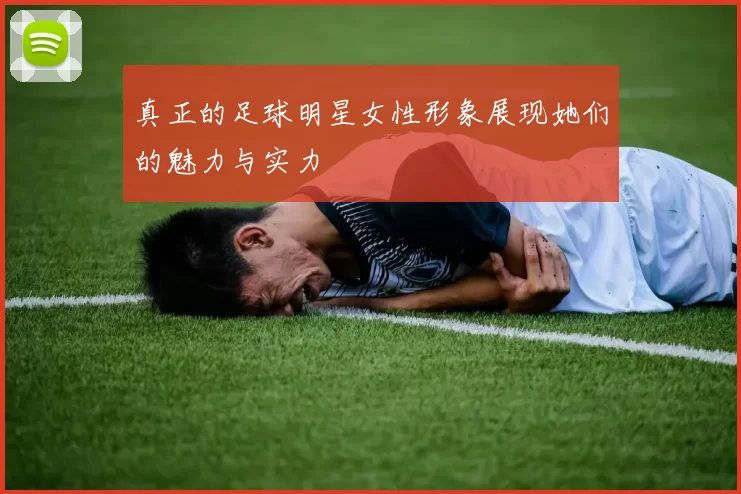 真正的足球明星女性形象展现她们的魅力与实力