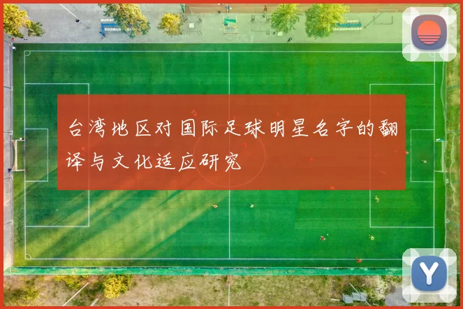 台湾地区对国际足球明星名字的翻译与文化适应研究