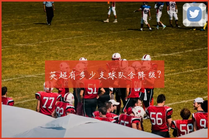 英超有多少支球队会降级？