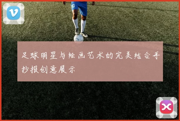 足球明星与绘画艺术的完美结合手抄报创意展示