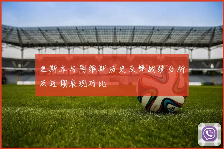 里斯本与阿维斯历史交锋战绩分析及近期表现对比