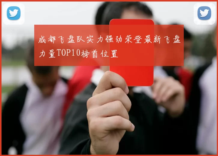成都飞盘队实力强劲荣登最新飞盘力量TOP10榜首位置