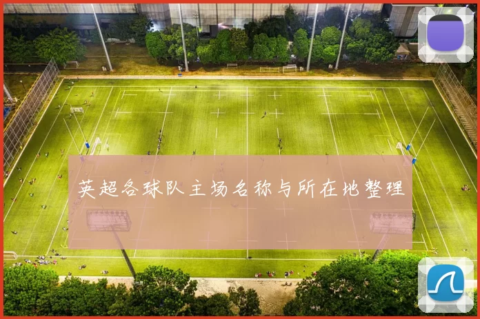 英超各球队主场名称与所在地整理