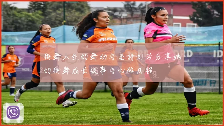 街舞人生的舞动与坚持刘芳分享她的街舞成长故事与心路历程