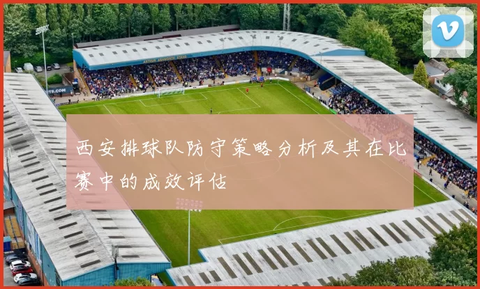 西安排球队防守策略分析及其在比赛中的成效评估