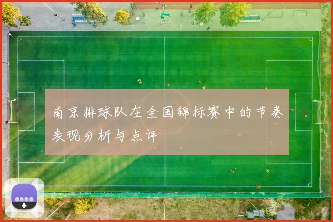 南京排球队在全国锦标赛中的节奏表现分析与点评