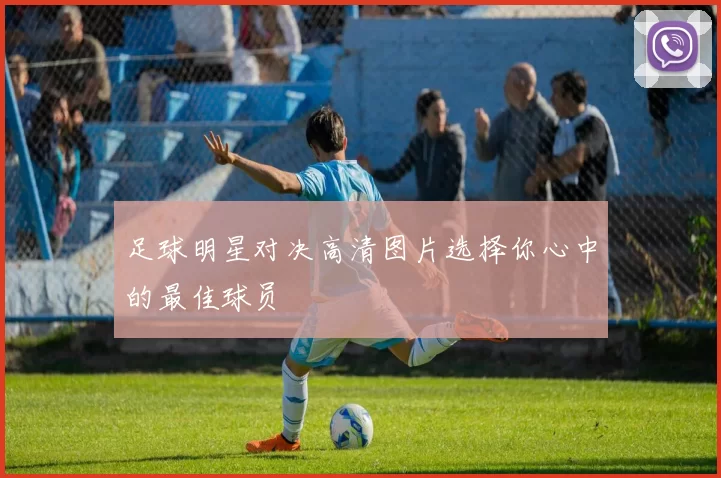 足球明星对决高清图片选择你心中的最佳球员