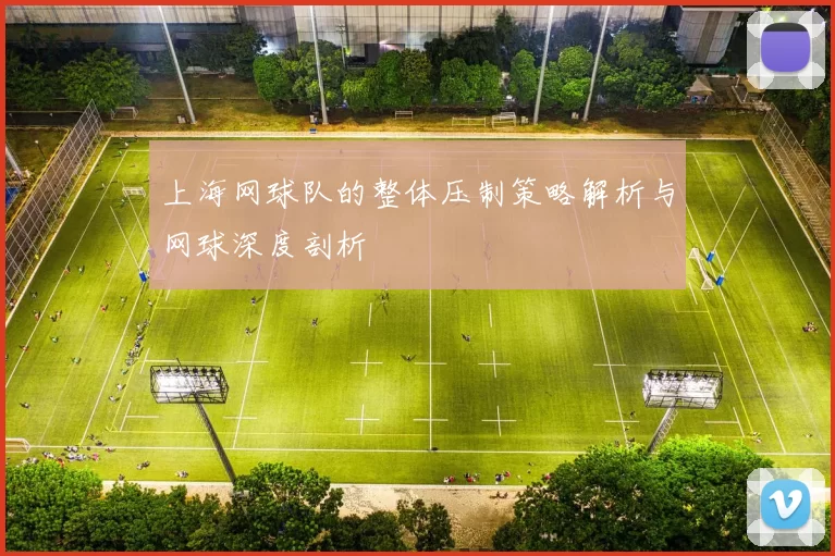 上海网球队的整体压制策略解析与网球深度剖析